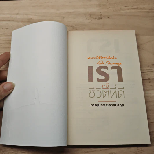 เราจะมีชีวิตที่ดี - ภาณุมาศ ทองธนากุล รูปที่ 6