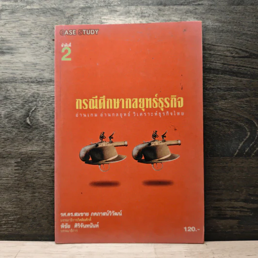 กรณีศึกษากลยุทธ์ธุรกิจ ลำดับที่ 2 อ่านเกม อ่านกลยุทธ์ วิเคราะห์ธุรกิจไทย - รศ.ดร.สมชาย ภคภาสน์วิวัฒน์, พิชัย ศิริจันทนันท์ รูปที่ 1