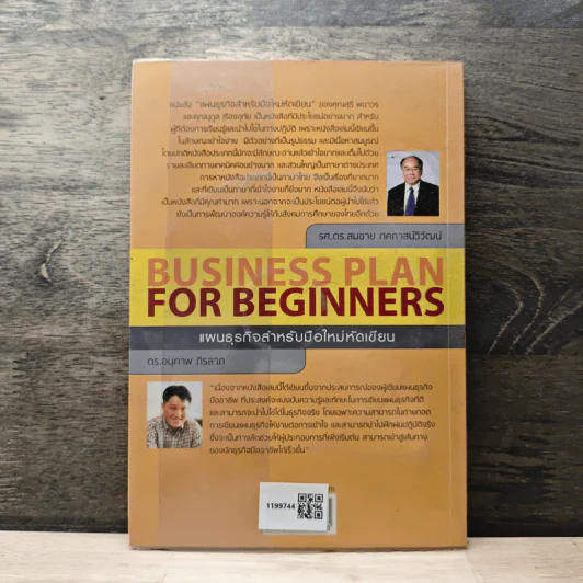 Business Plan for Beginners แผนธุรกิจสำหรับมือใหม่หัดเขียน - สุธี พนาวร, นุกูล เรืองอุทัย รูปที่ 5