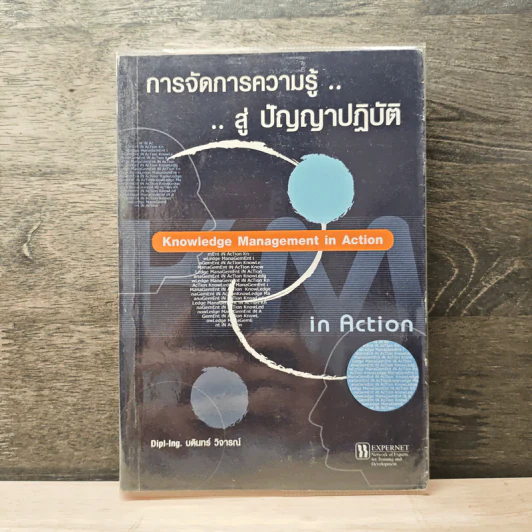 การจัดการความรู้...สู่ ปัญญาปฏิบัติ - บดินทร์ วิจารณ์ รูปที่ 1