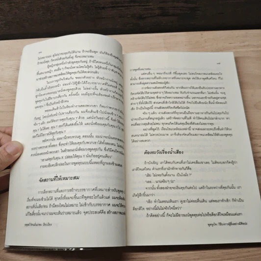 พูดจูงใจ วิธีบงการผู้อื่นอย่างมีศิลปะ - อดุลย์ รัตนมั่นเกษม รูปที่ 9