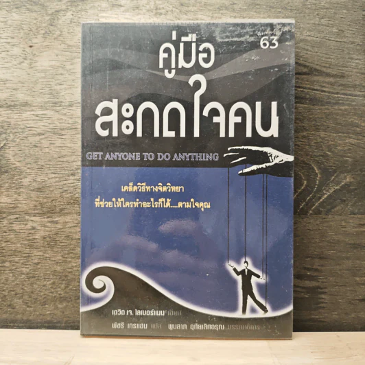 คู่มือสะกดใจคน - เดวิด เจ.ไลเบอร์แมน รูปที่ 1
