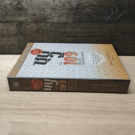 พิชัยสงครามซุนวู ฉบับ 189 ตัวอย่างกลยุทธ์ทางธุรกิจ - อธิคม สวัสดิญาณ รูปที่ 2