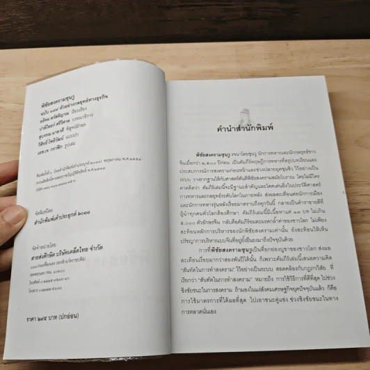 พิชัยสงครามซุนวู ฉบับ 189 ตัวอย่างกลยุทธ์ทางธุรกิจ - อธิคม สวัสดิญาณ รูปที่ 6