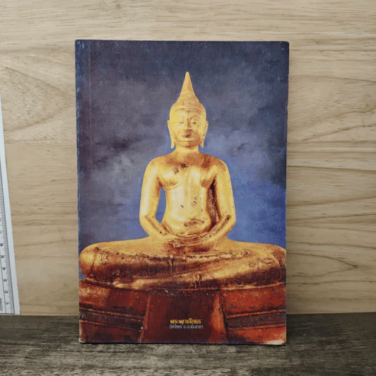 คู่มือชาวพุทธ รูปที่ 1