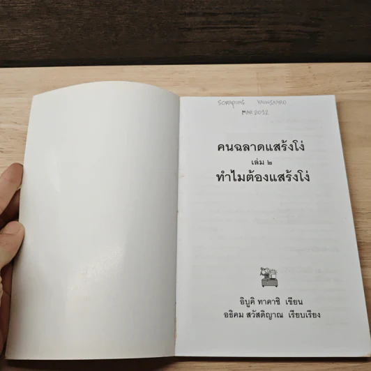 ทำไมต้องแสร้งโง่ เล่ม 2 - อิบูคิ ทาคาชิ, อธิคม สวัสดิญาณ รูปที่ 6