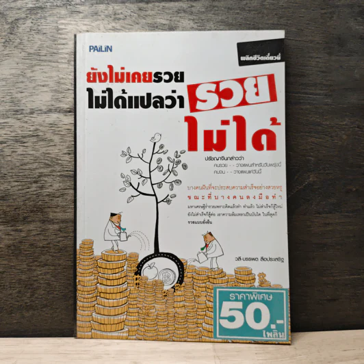 ยังไม่เคยรวยไม่ได้แปลว่ารวยไม่ได้ - วลี-บรรพต ลือประเสริฐ รูปที่ 1