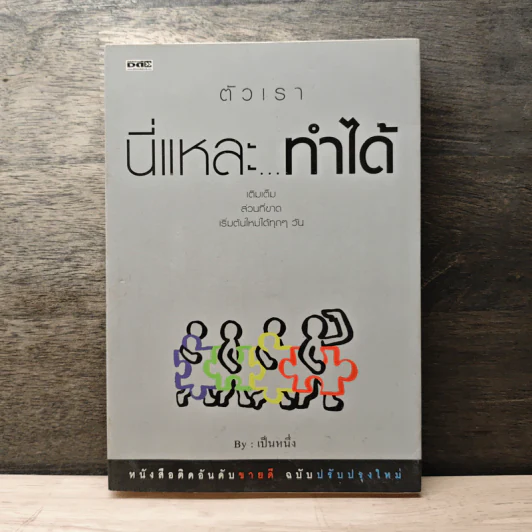 ตัวเรา นี่แหละ...ทำได้ - เป็นหนึ่ง รูปที่ 1
