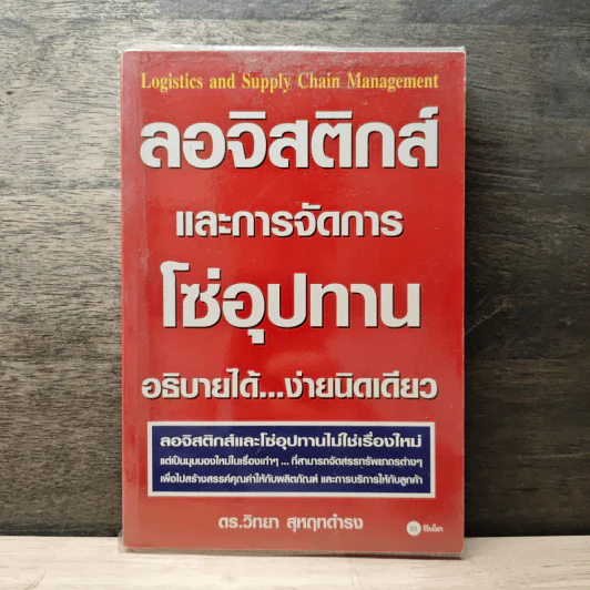 ลอจิสติกส์และการจัดการโซ่อุปทาน อธิบายได้ ง่ายนิดเดียว - ดร.วิทยา สุหฤทดำรง รูปที่ 1