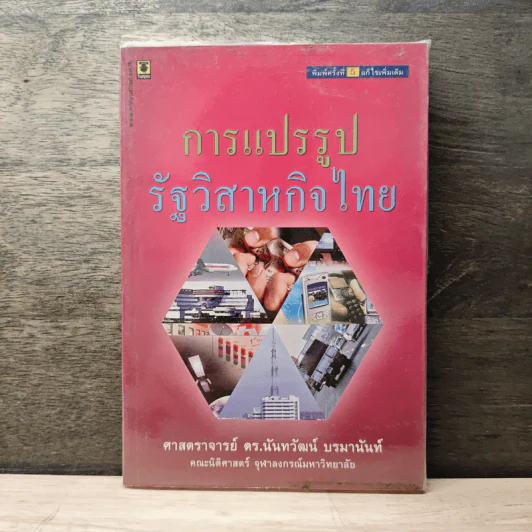 การแปรรูปรัฐวิสาหกิจไทย - ดร.นันทวัฒน์ บรมานันท์ รูปที่ 1