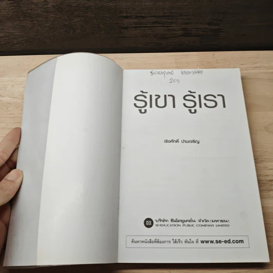 รู้เขา รู้เรา - เริงศักดิ์ ปานเจริญ รูปที่ 6