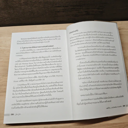 รู้เขา รู้เรา - เริงศักดิ์ ปานเจริญ รูปที่ 10