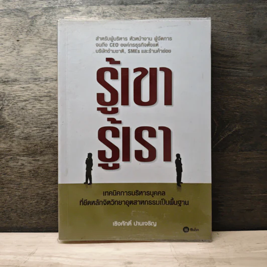 รู้เขา รู้เรา - เริงศักดิ์ ปานเจริญ รูปที่ 1