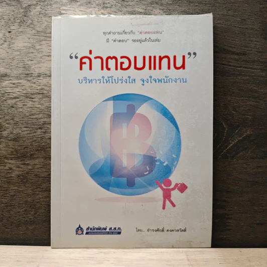 ค่าตอบแทน บริหารให้โปร่งใส จูงใจพนักงาน - ธำรงศักดิ์ คงคาสวัสดิ์ รูปที่ 1