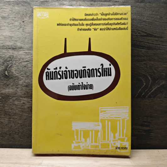 คัมภีร์เจ้าของกิจการใหม่ (ฉบับเข้าใจง่าย) - ปรวรรณ รูปที่ 1