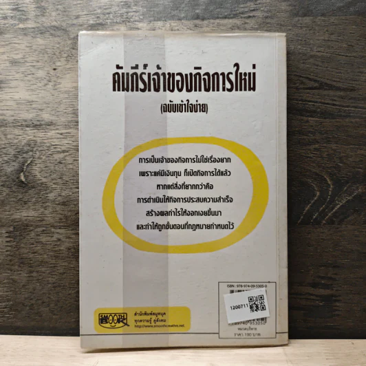 คัมภีร์เจ้าของกิจการใหม่ (ฉบับเข้าใจง่าย) - ปรวรรณ รูปที่ 5