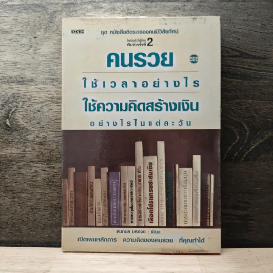 คนรวยใช้เวลาอย่างไร ใช้ความคิดสร้างเงินอย่างไรในแต่ละวัน - สมกมล บรรจง รูปที่ 1