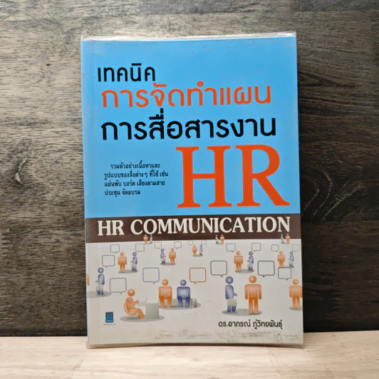 เทคนิคการจัดทำแผนการสื่อสารงาน HR - ดร.อาภรณ์ ภู่วิทยพันธุ์ รูปที่ 1