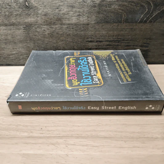พูดอังกฤษง่ายๆใช้งานได้จริง Easy Street English - อาจารย์เอก รูปที่ 2