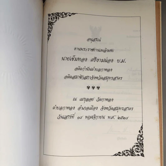 อนุสรณ์งานพระราชทานเพลิงศพ นายเข็มทอง ศรีงามผ่อง บ.ม รูปที่ 6