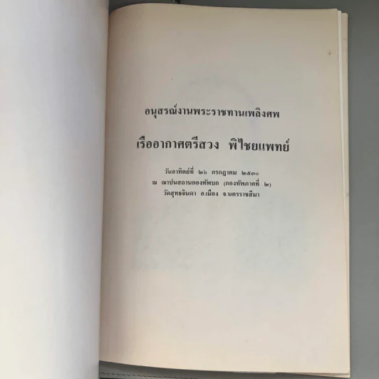 อนุสรณ์งานพระราชทานเพลิงศพ เรืออากาศตรีสวง พิไชยแพทย์ รูปที่ 6