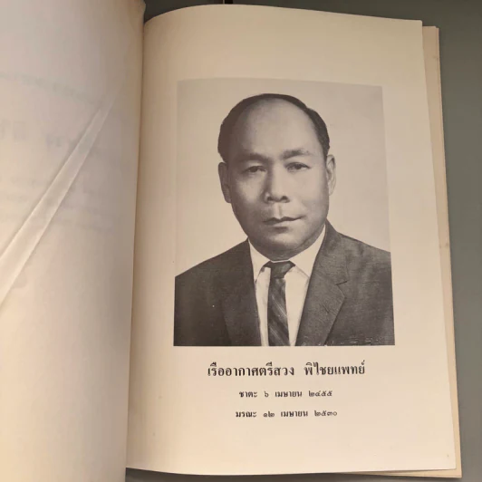 อนุสรณ์งานพระราชทานเพลิงศพ เรืออากาศตรีสวง พิไชยแพทย์ รูปที่ 7
