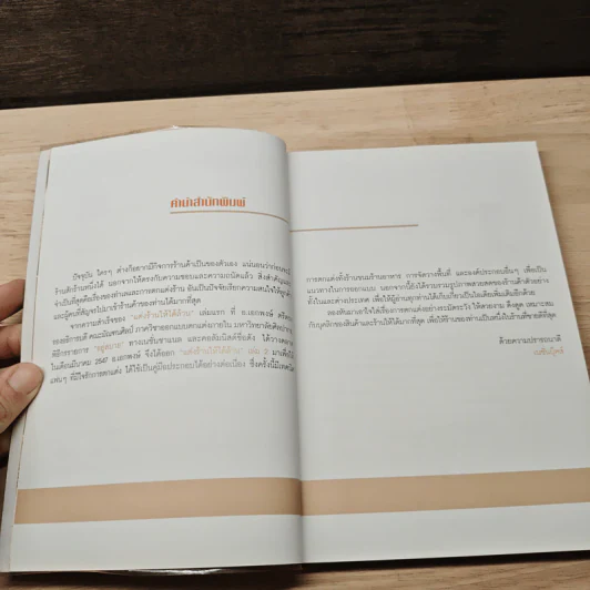 แต่งร้านให้ได้ล้าน เล่ม 2 - อ.เอกพงษ์ ตรีตรง รูปที่ 7