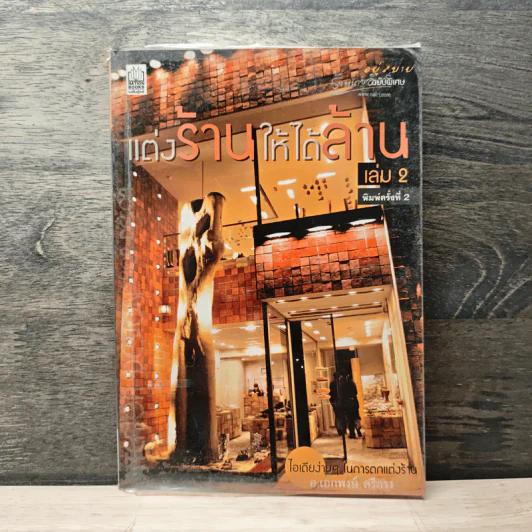 แต่งร้านให้ได้ล้าน เล่ม 2 - อ.เอกพงษ์ ตรีตรง รูปที่ 1