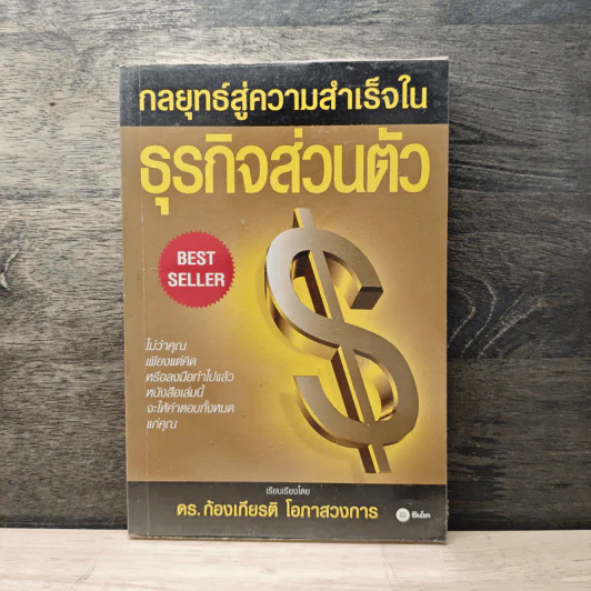 กลยุทธ์สู่ความสำเร็จในธุรกิจส่วนตัว - ดร.ก้องเกียรติ โอภาสวงการ รูปที่ 1