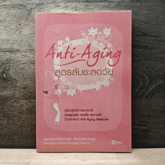 Anti-Aging สูตรลับชะลอวัย - แพทย์หญิงธิดากานต์ รัตนบรรณางกูร รูปที่ 1