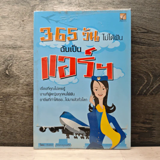 365 วัน ไม่ได้ฝัน ฉันเป็นแอร์ฯ - อังคณา บูรณเบญจเสถียร รูปที่ 1