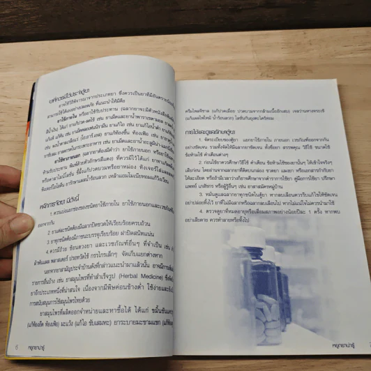 หยูกยาน่ารู้ คู่มือการใช้ยาฉบับประชาชน รูปที่ 8