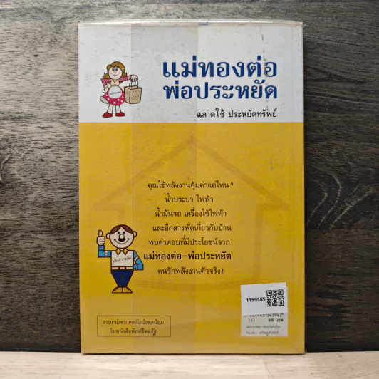 แม่ทองต่อพ่อประหยัด รูปที่ 5
