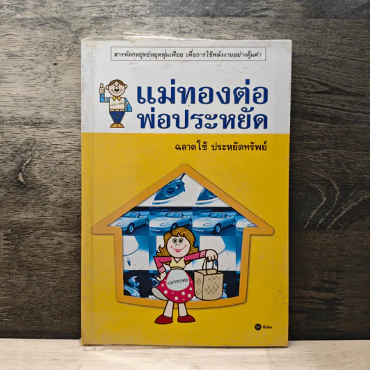 แม่ทองต่อพ่อประหยัด รูปที่ 1
