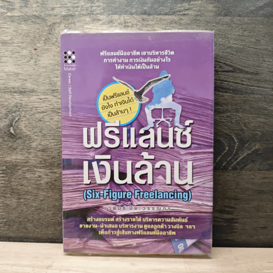 ฟรีแลนซ์เงินล้าน (Six-Figure Freelanceing) - นวพันธ์ ปิยะวรรณกร รูปที่ 1