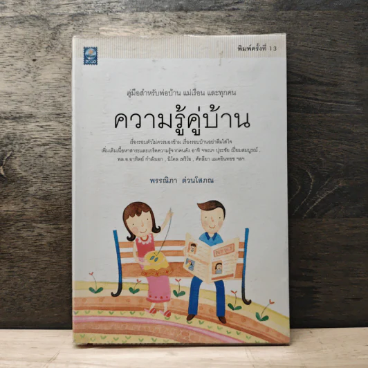ความรู้คู่บ้าน - พรรณิภา ต่วนโสภณ รูปที่ 1