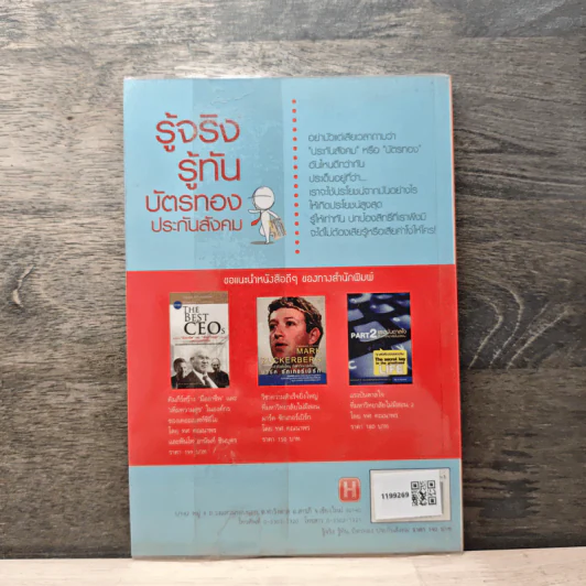 รู้จริง รู้ทัน บัตรทอง ประกันสังคม - ภัทระ ฉลาดแพทย์, ธีระวุฒิ ปัญญา รูปที่ 5