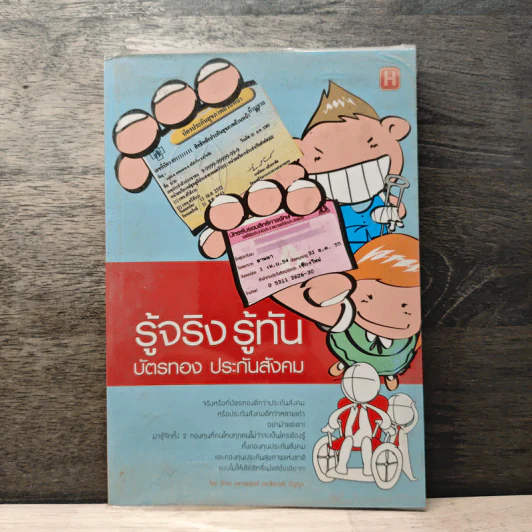 รู้จริง รู้ทัน บัตรทอง ประกันสังคม - ภัทระ ฉลาดแพทย์, ธีระวุฒิ ปัญญา รูปที่ 1