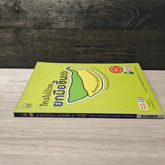 ใครไม่ป่วยยกมือขึ้น ฉบับพกพา - หมอแดง รูปที่ 2