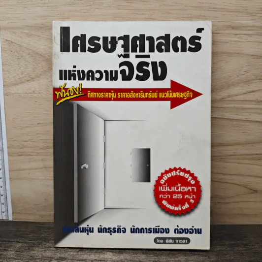 เศรษฐศาสตร์แห่งความจริง - พิชัย จาวลา รูปที่ 1