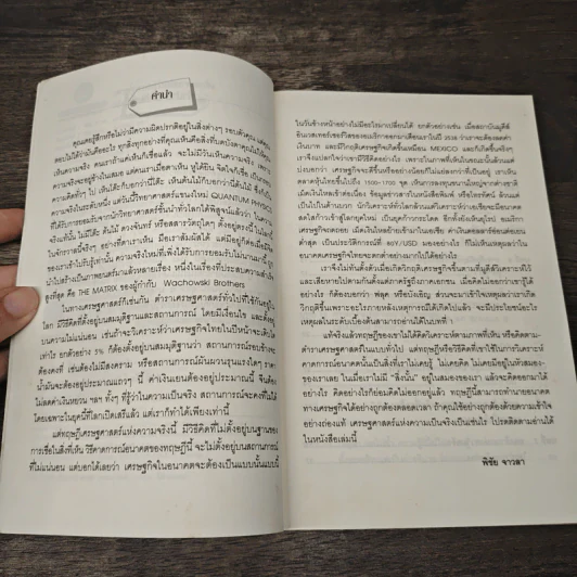 เศรษฐศาสตร์แห่งความจริง - พิชัย จาวลา รูปที่ 7
