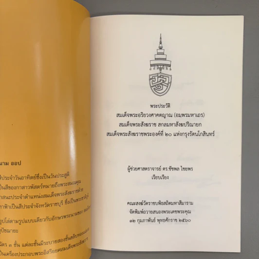 พระประวัติ สมเด็จพระอริยวงศาคตญาณ สมเด็จพระสังฆราช สกลมหาสังฆปริณายก สมเด็จพระสังฆราชพระองค์ที่ 20 แห่งกรุงรัตนโกสินทร์ รูปที่ 6