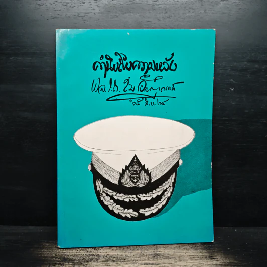 คำนึงถึงความหลัง - พลเรือตรี สม อักษรานุเคราะห์ รูปที่ 1
