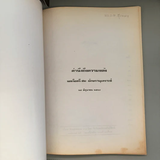 คำนึงถึงความหลัง - พลเรือตรี สม อักษรานุเคราะห์ รูปที่ 9