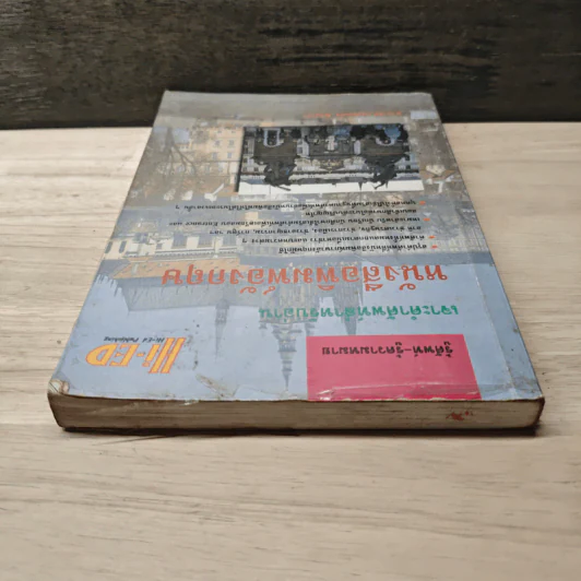 เจาะคำศัพท์สำหรับอ่านหนังสือพิมพ์อังกฤษ - กรองแก้ว ชาบารา รูปที่ 4