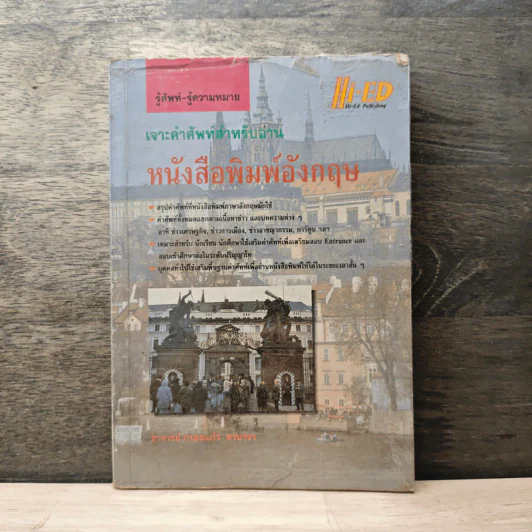 เจาะคำศัพท์สำหรับอ่านหนังสือพิมพ์อังกฤษ - กรองแก้ว ชาบารา รูปที่ 1