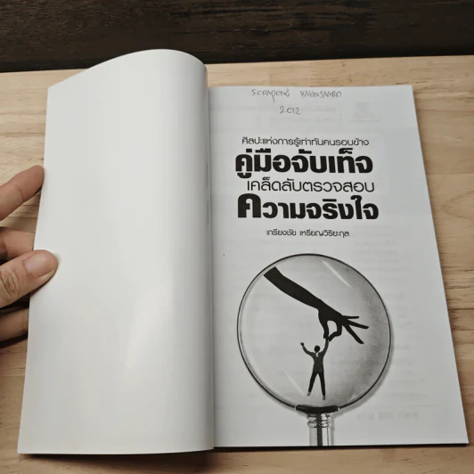 ศิลปะแห่งการรู้เท่าทันคนรอบข้าง คู่มือจับเท็จ เคล็ดลับตรวจสอบ ความจริงใจ - เกรียงชัย เหรียญวิริยะกุล รูปที่ 6
