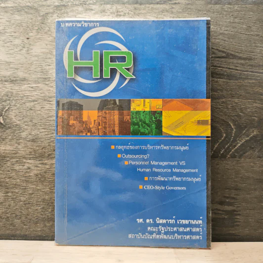 บทความวิชาการ HR - รศ.ดร.นิสดารก์ เวชยานนท์ รูปที่ 1