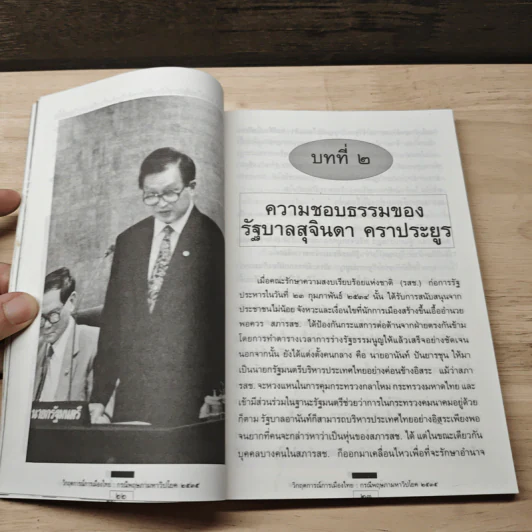 วิกฤตการณ์การเมืองไทย : กรณีพฤษภามหาวิปโยค พ.ศ.2535 - ธีระวิทย์ รูปที่ 8