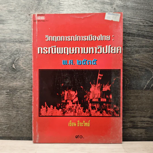 วิกฤตการณ์การเมืองไทย : กรณีพฤษภามหาวิปโยค พ.ศ.2535 - ธีระวิทย์ รูปที่ 1